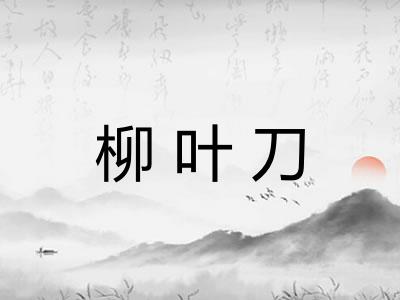 柳叶刀 柳叶刀