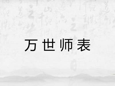 万世师表 万世师表