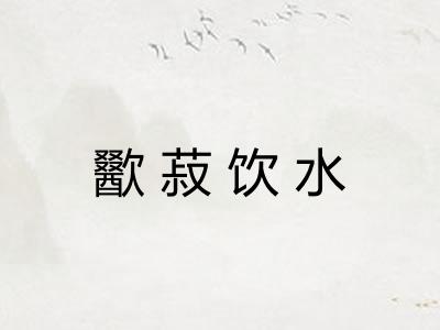 歠菽饮水 歠菽饮水