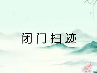 闭门扫迹 闭门扫迹