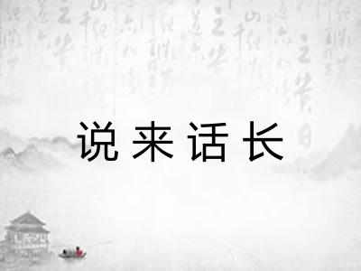 说来话长