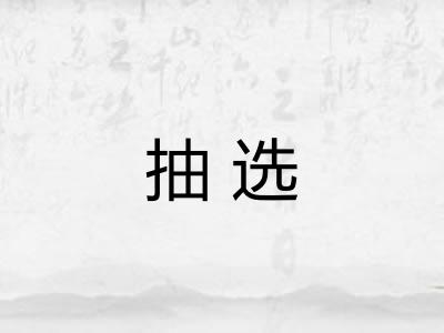 抽选 抽选