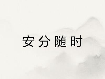 安分随时 安分随时