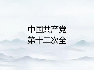 中国共产党第十二次全国代表大会