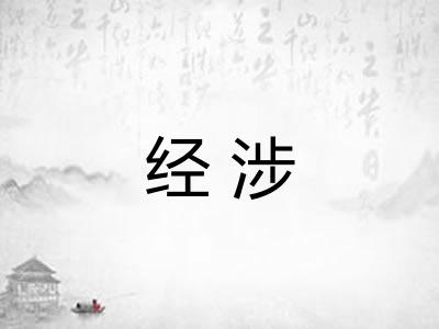 经涉 经涉