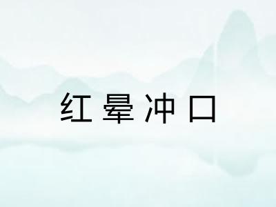 红晕冲口 红晕冲口