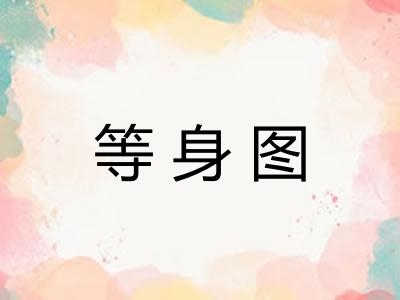 等身图