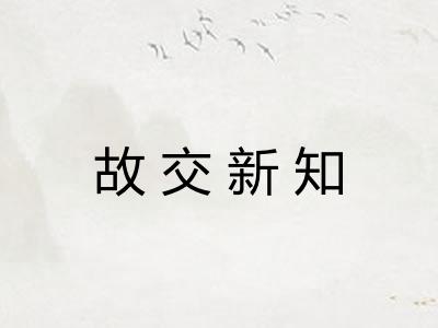 故交新知