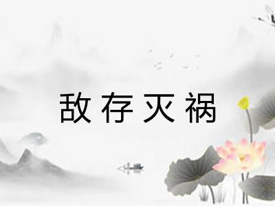 敌存灭祸 敌存灭祸