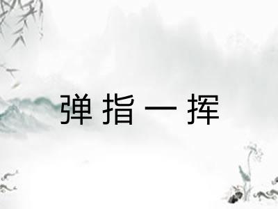 弹指一挥