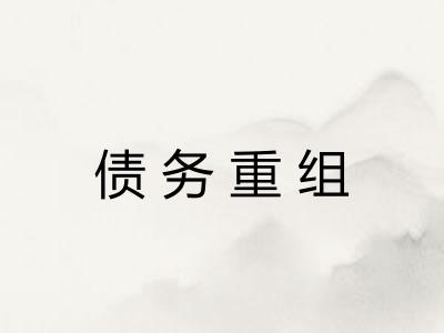 债务重组 债务重组
