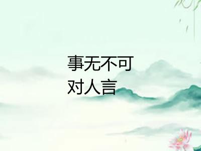 事无不可对人言 事无不可对人言