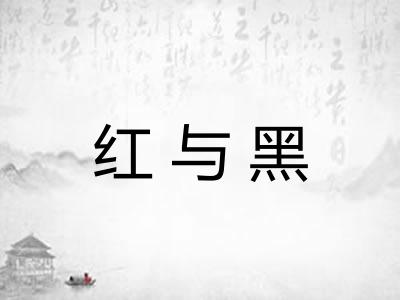红与黑 红与黑