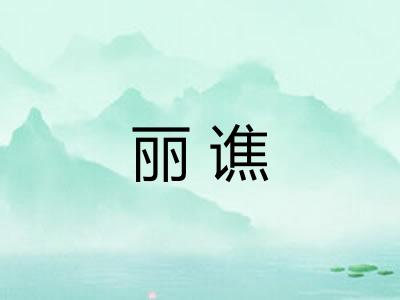 丽谯