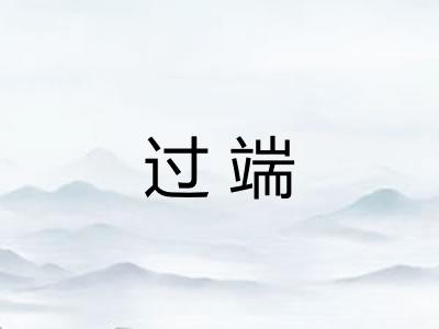 过端