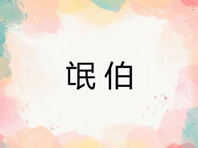 氓伯