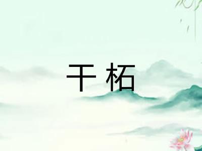 干柘 干柘