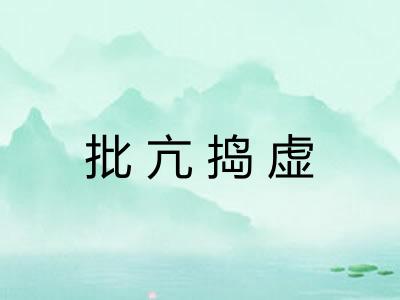 批亢捣虚 批亢捣虚