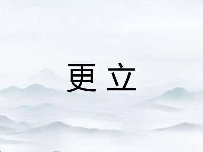 更立 更立