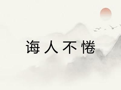 诲人不惓 诲人不惓