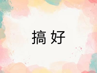 搞好 搞好