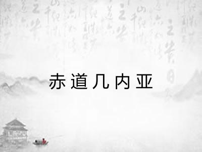 赤道几内亚 赤道几内亚