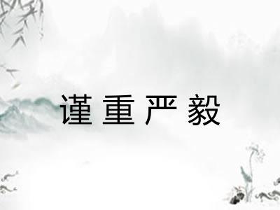 谨重严毅 谨重严毅