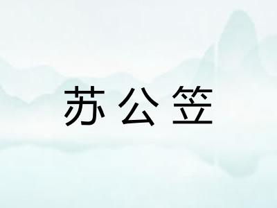 苏公笠