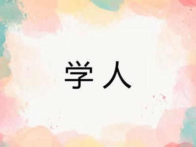 学人