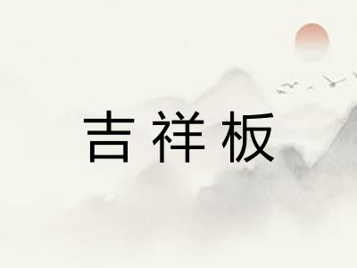 吉祥板 吉祥板
