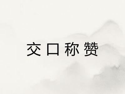 交口称赞 交口称赞