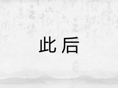 此后 此后