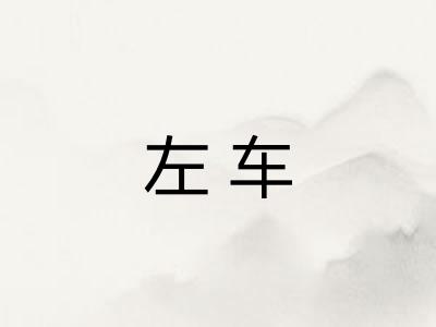 左车