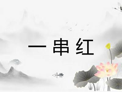 一串红