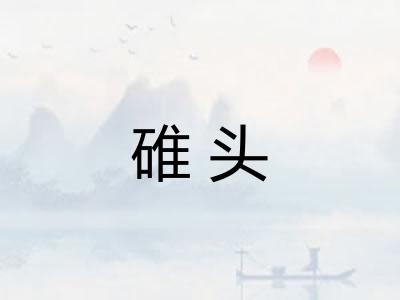 碓头 碓头