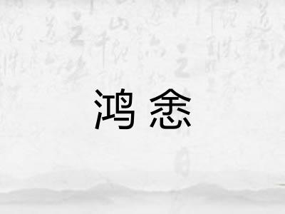 鸿悆
