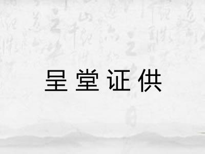 呈堂证供 呈堂证供