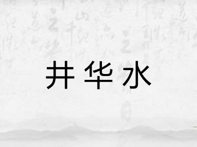 井华水