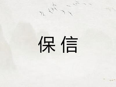 保信