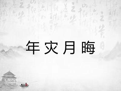 年灾月晦 年灾月晦