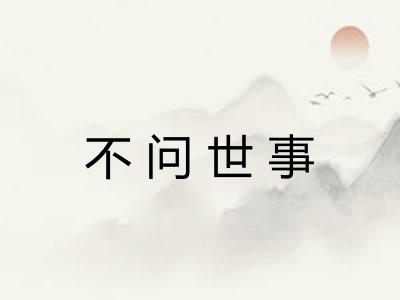 不问世事 不问世事