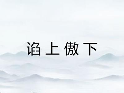 谄上傲下 谄上傲下