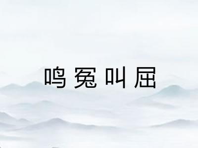 鸣冤叫屈 鸣冤叫屈