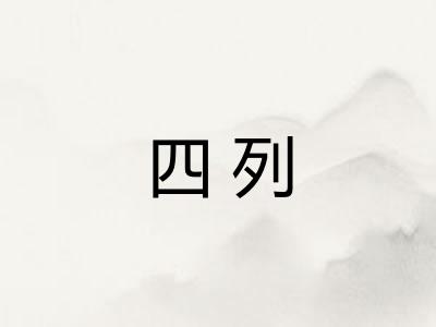 四列 四列
