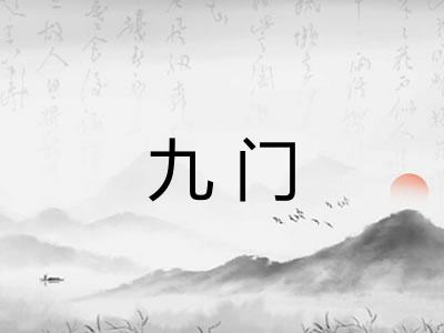 九门 九门