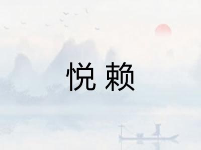 悦赖