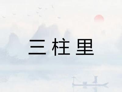 三柱里 三柱里