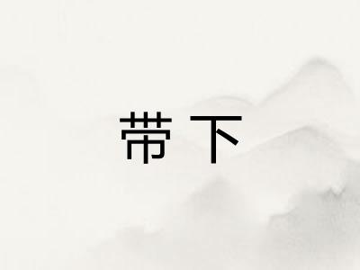 带下 带下