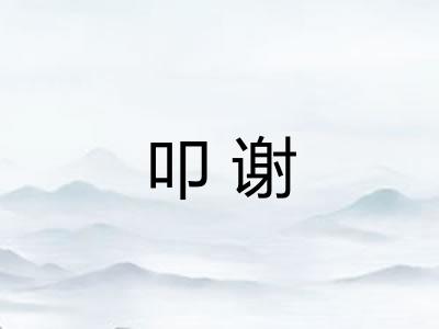叩谢