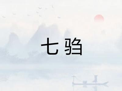七驺 七驺